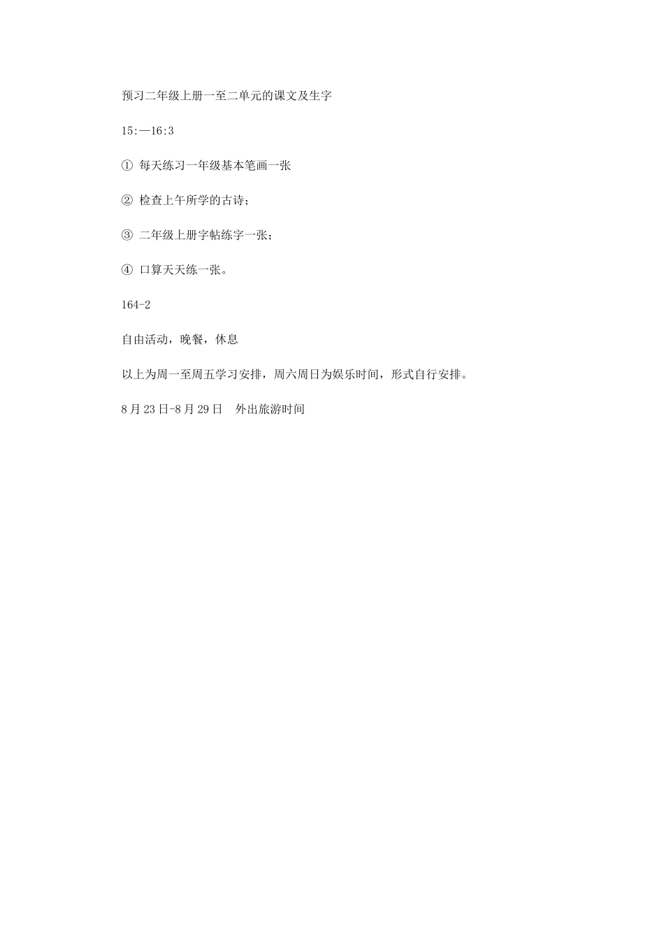 2024年[暑假计划表]暑假放假大概几号_第2页