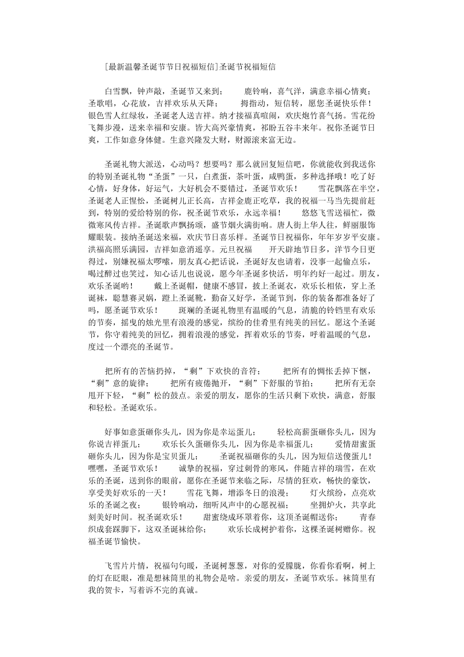 2024年[最新温馨圣诞节节日祝福短信]圣诞节祝福短信_第1页