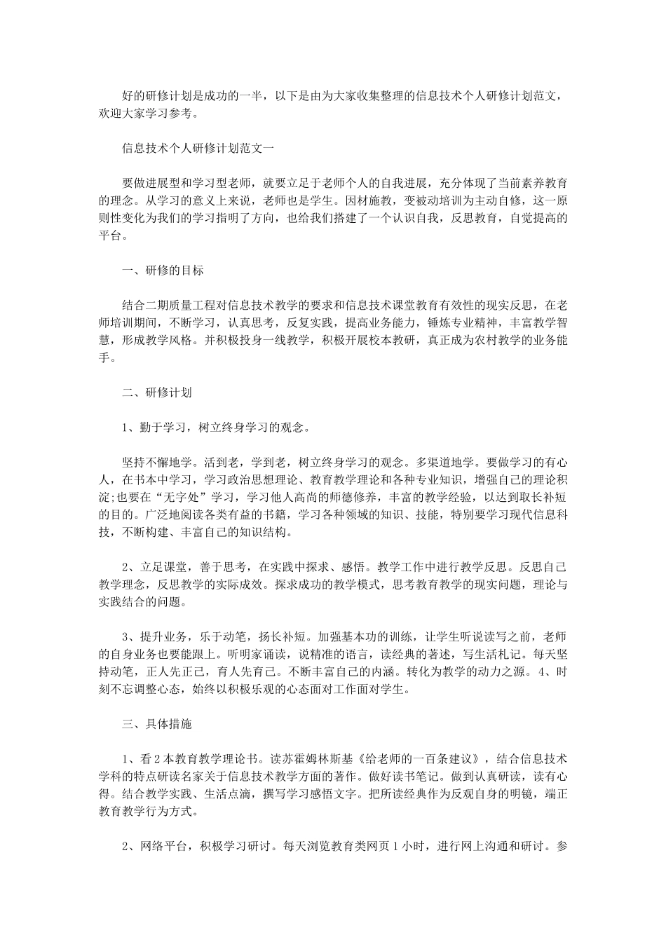 2024年[有关信息技术个人研修计划]-信息技术研修计划_第1页