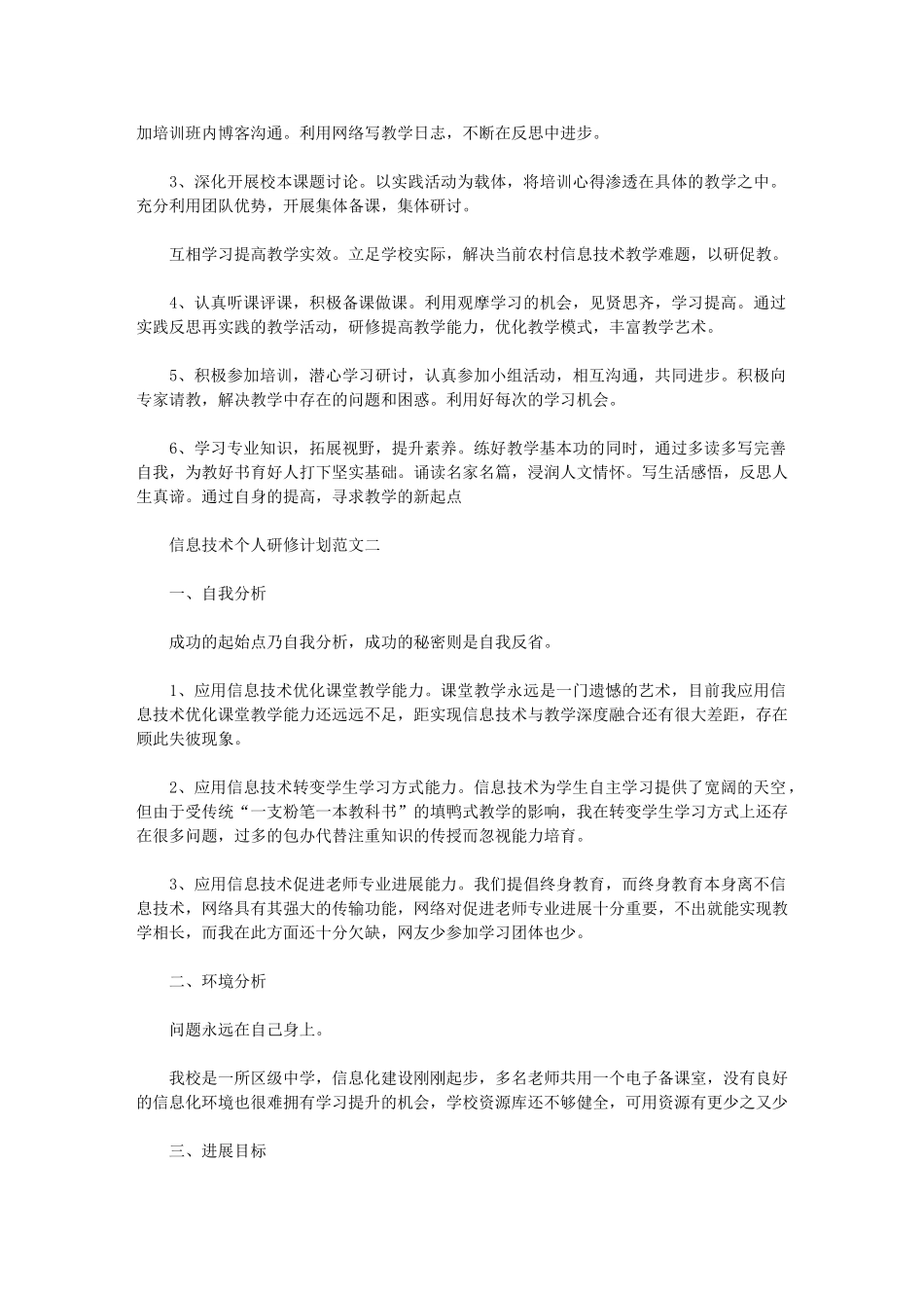 2024年[有关信息技术个人研修计划]-信息技术研修计划_第2页