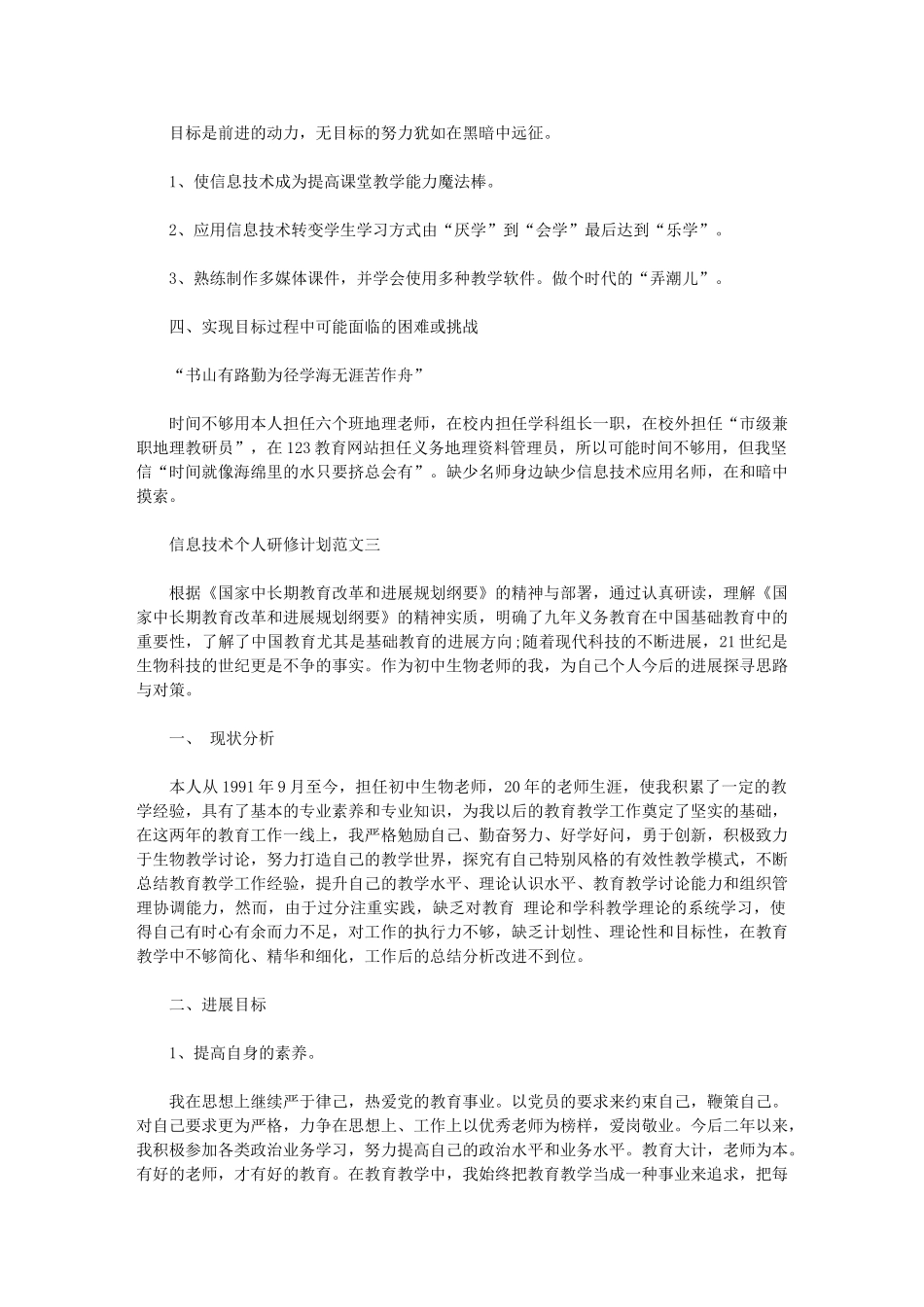 2024年[有关信息技术个人研修计划]-信息技术研修计划_第3页