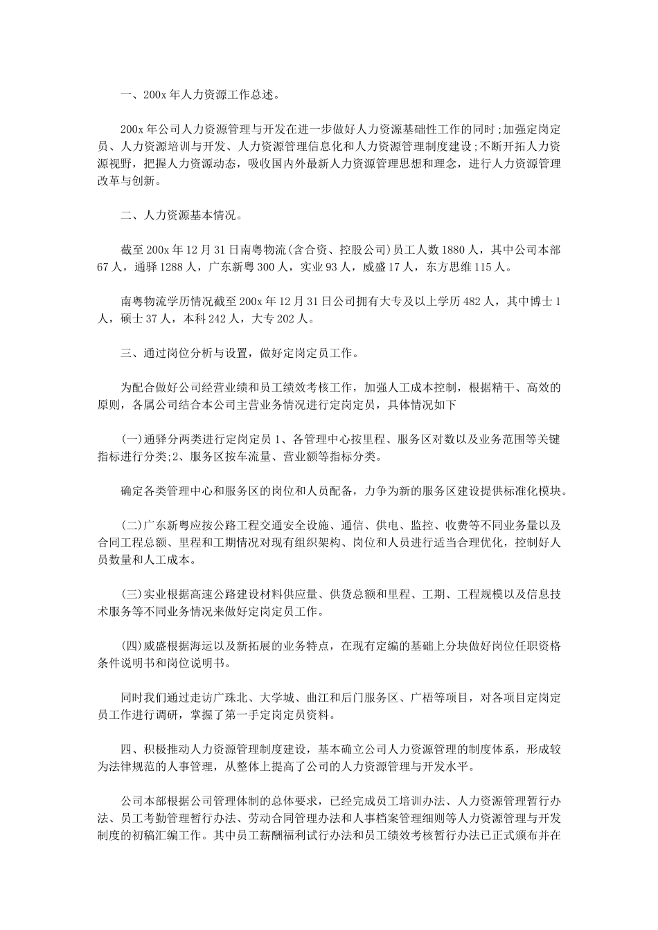 2024年[有关公司人力资源工作计划例文总结]人力个人工作总结_第1页