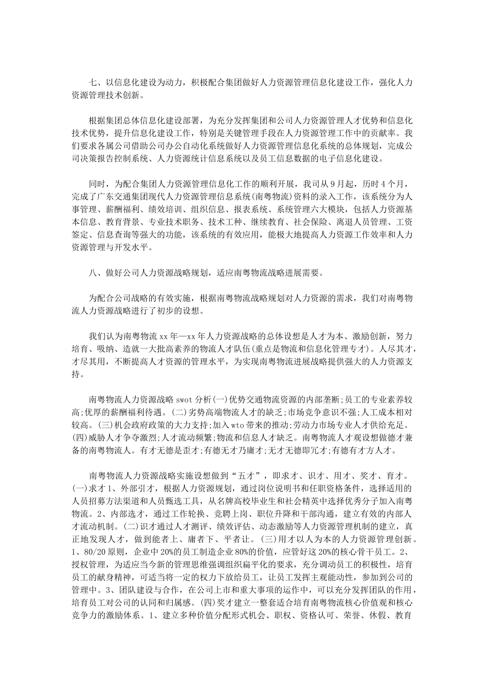 2024年[有关公司人力资源工作计划例文总结]人力个人工作总结_第3页