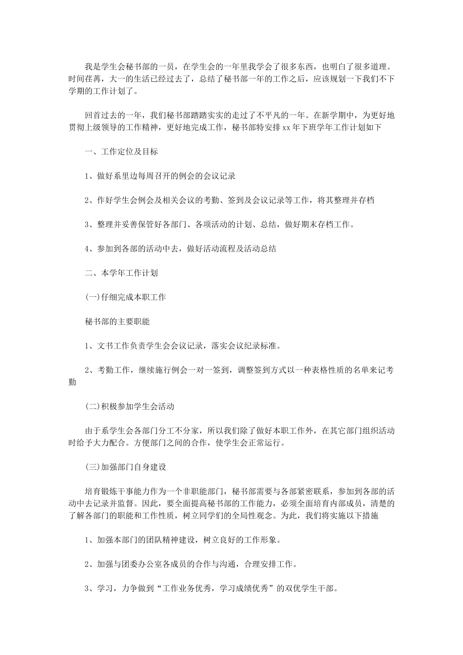 2024年[有关学生会秘书工作计划例文]学生会工作计划_第1页
