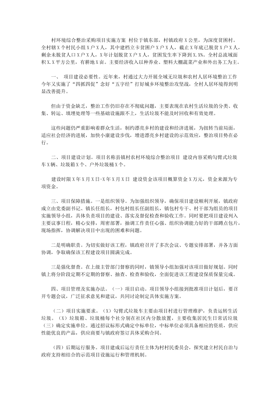 2024年[村环境综合整治采购项目实施方案]-村环境整治方案_第1页