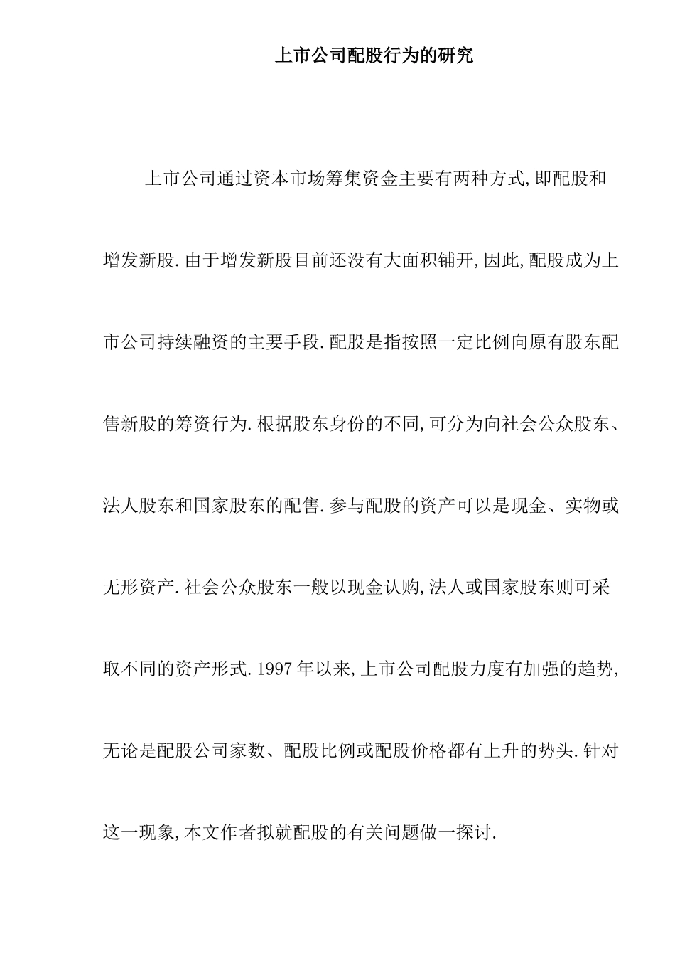 【2022精编】上市公司配股行为的研究doc11_第1页