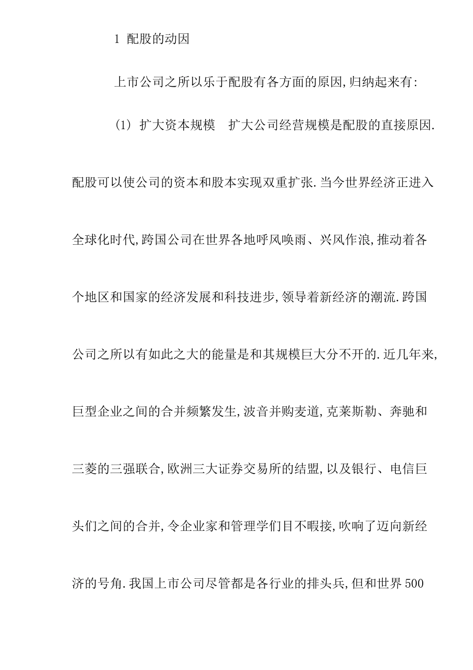 【2022精编】上市公司配股行为的研究doc11_第2页