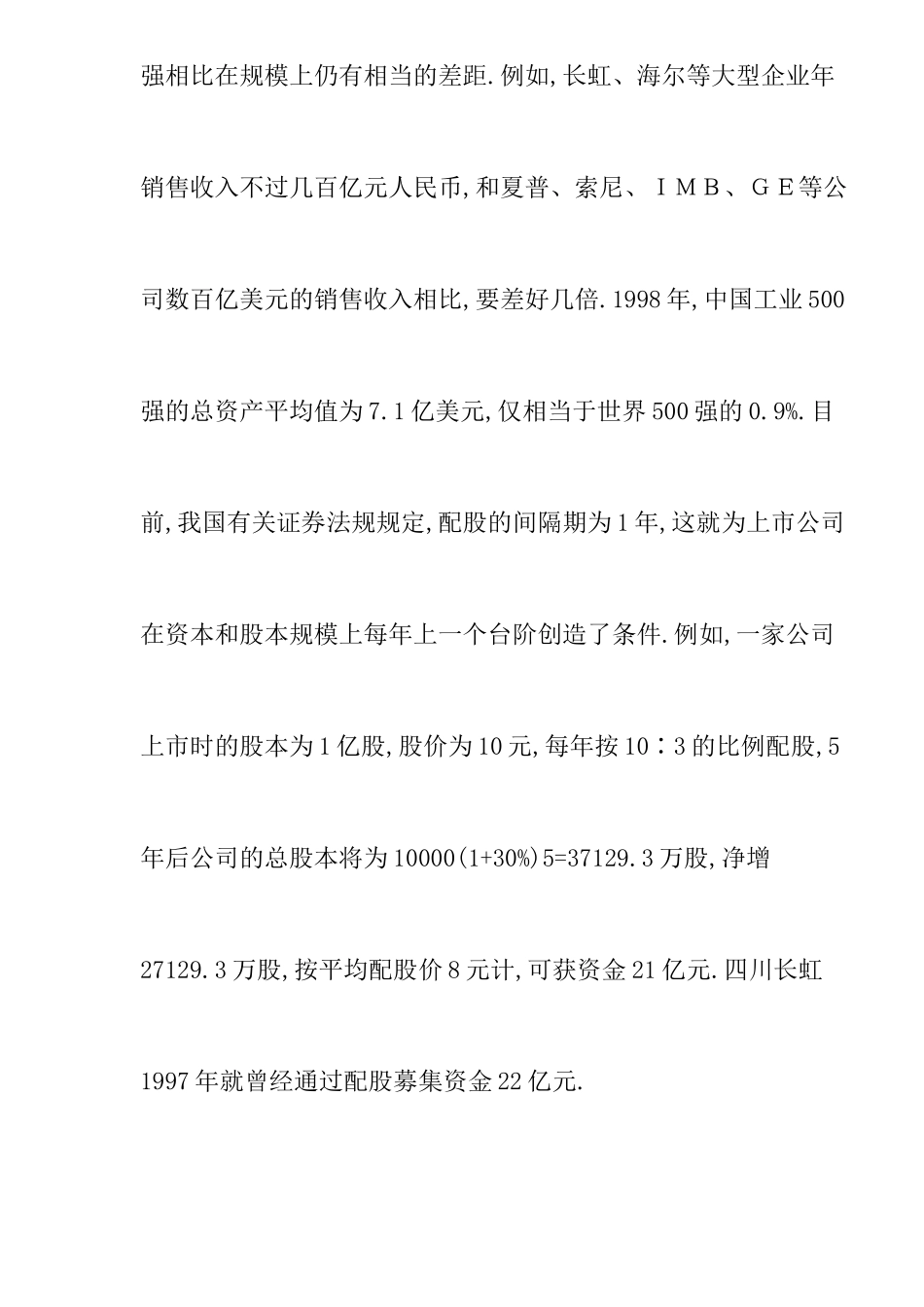【2022精编】上市公司配股行为的研究doc11_第3页