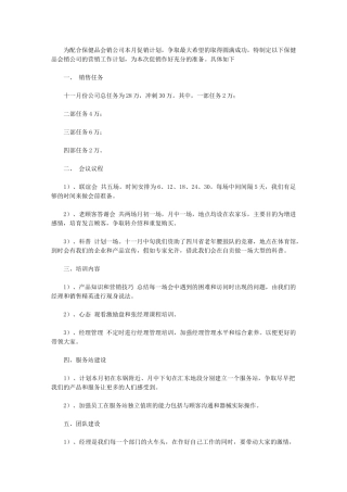 2024年[某保健品会销公司月度营销工作计划例文]