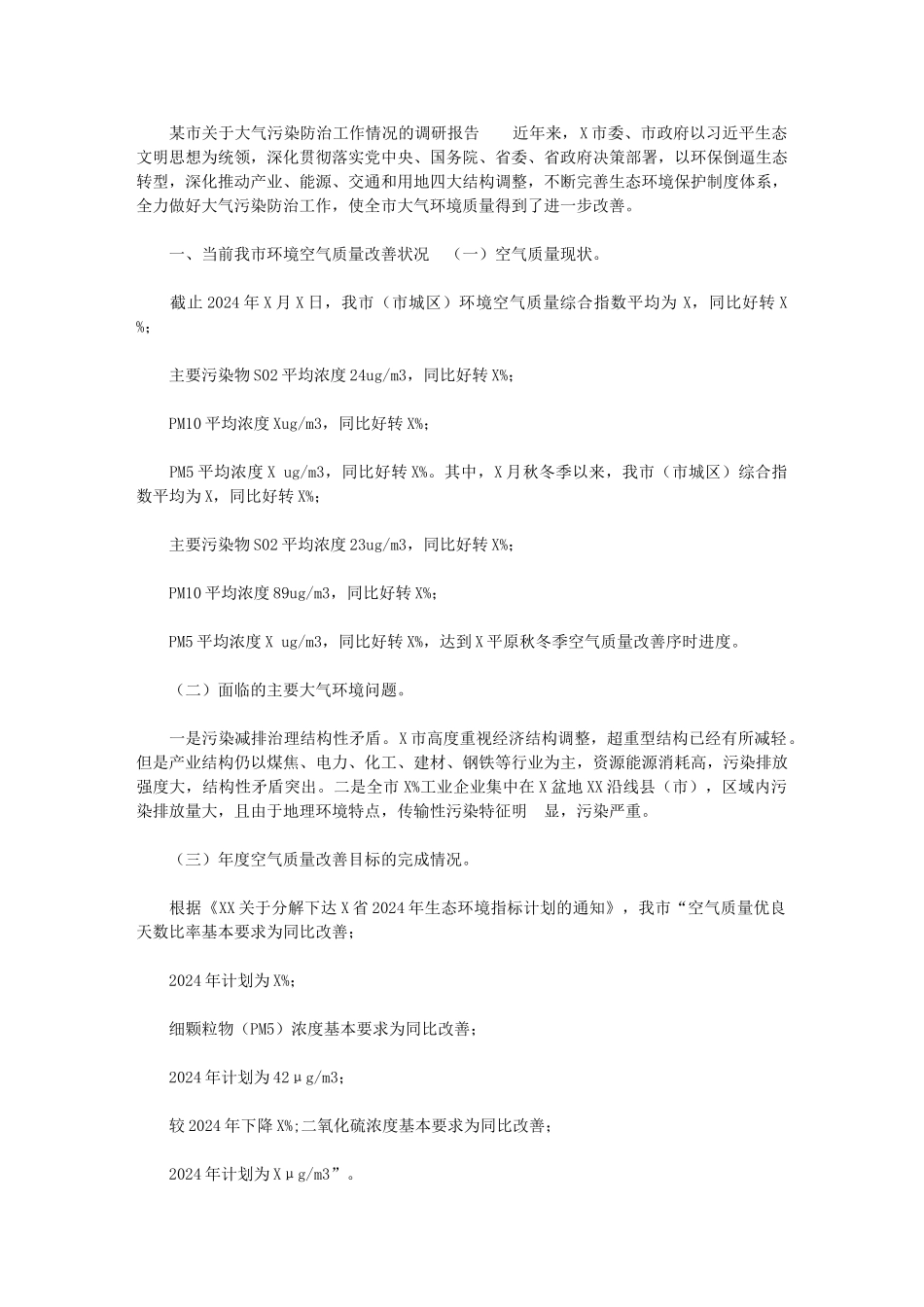 2024年[某市关于大气污染防治工作情况的调研报告]_第1页