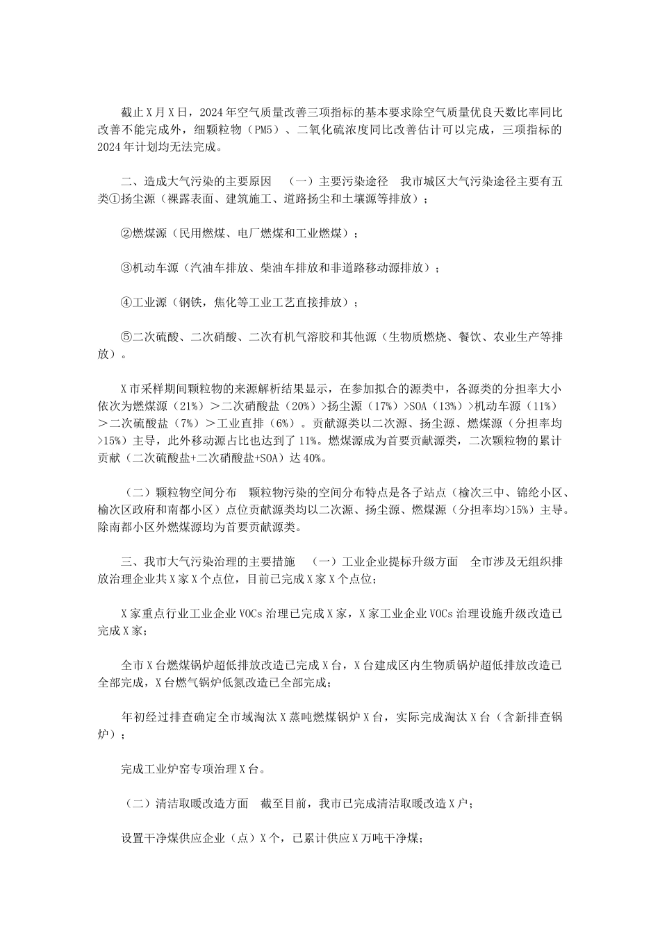 2024年[某市关于大气污染防治工作情况的调研报告]_第2页