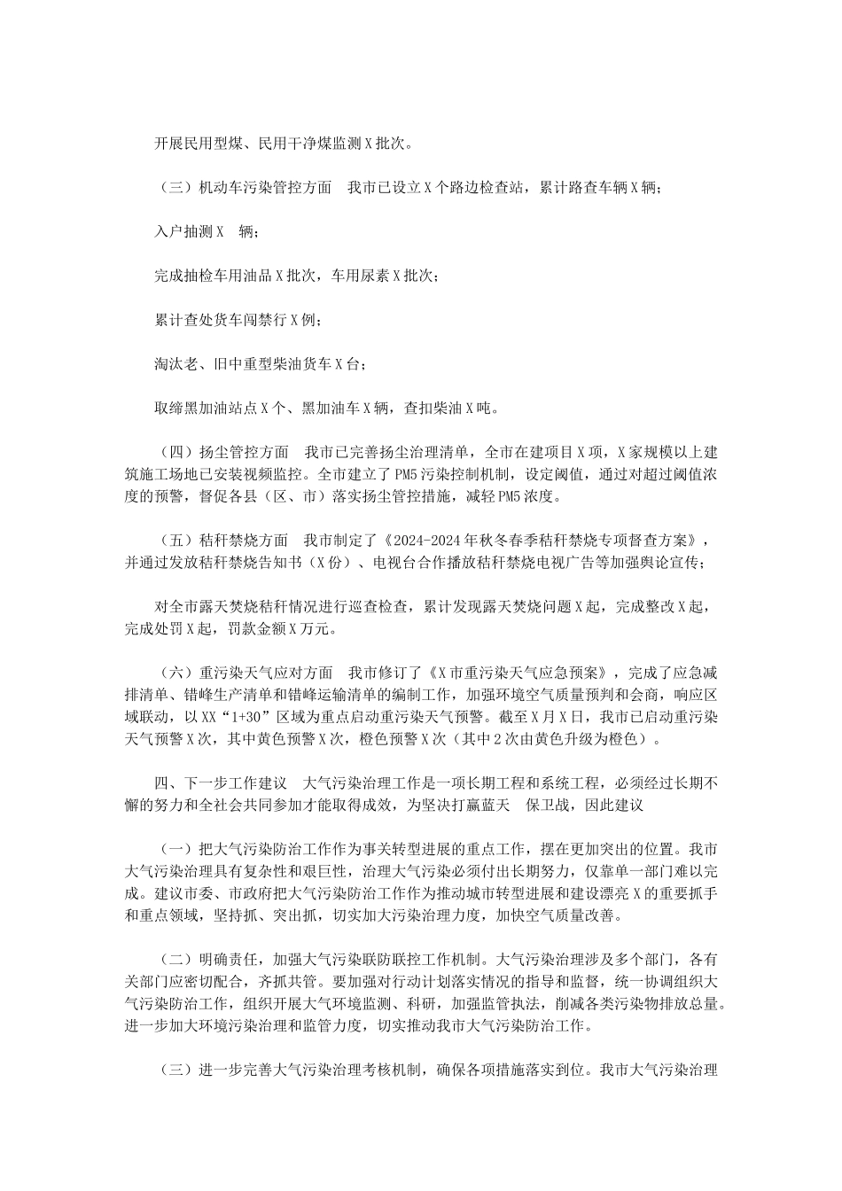 2024年[某市关于大气污染防治工作情况的调研报告]_第3页