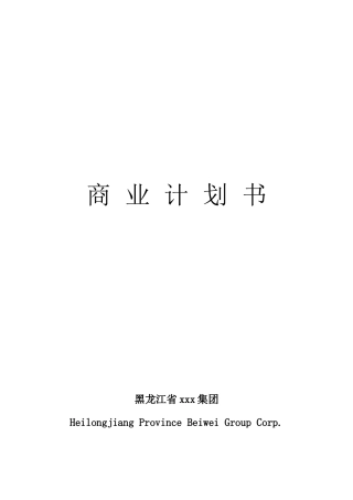 【2022精编】上市公司企业商业计划书