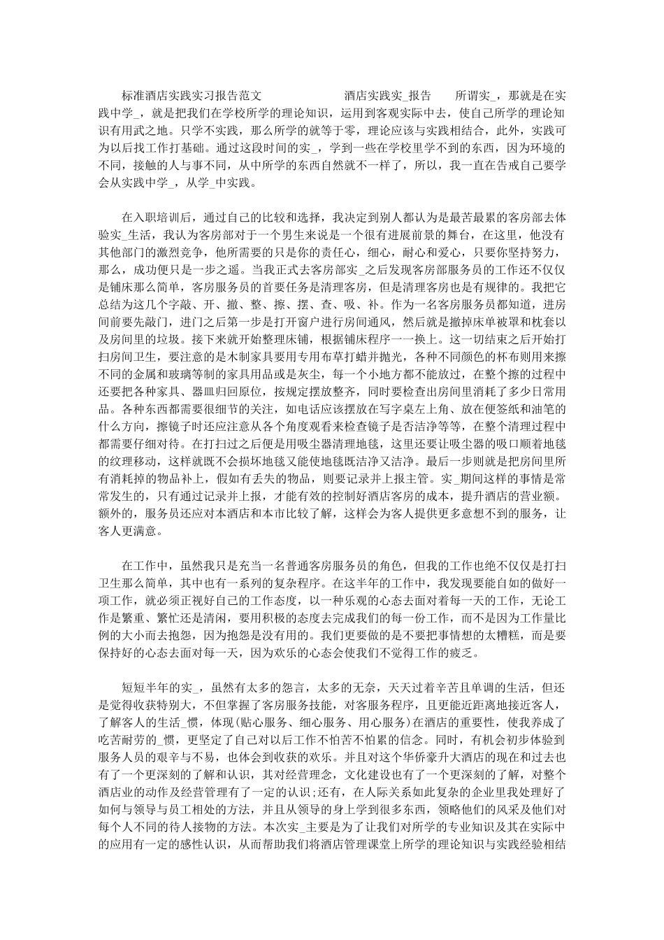 2024年[标准酒店实践实习报告范文]_第1页