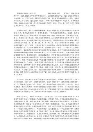 2024年[标准酒店实践实习报告范文]