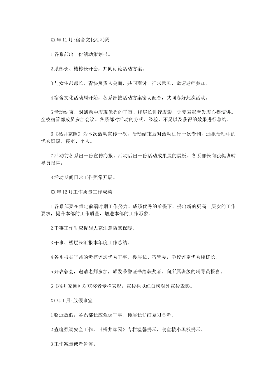 2024年[校宿管部工作计划]宿管部个人工作计划800_第3页