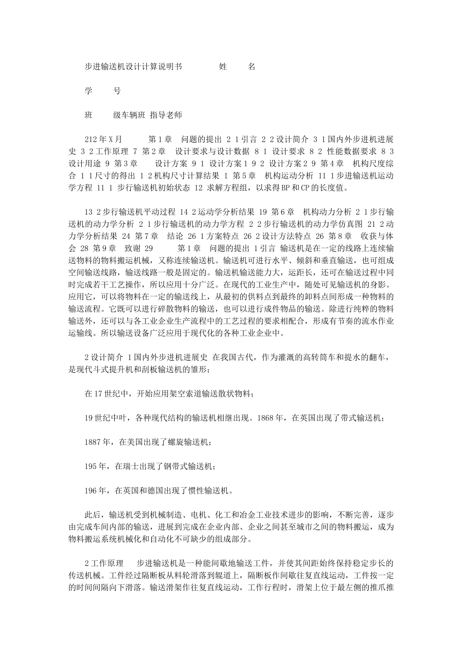 2024年[步进输送机机械原理课程设计]步进送料机机械课程设计_第1页