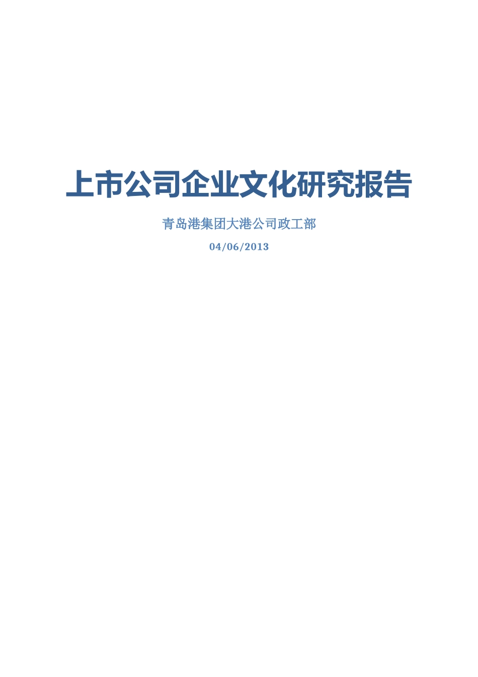 【2022精编】上市公司企业文化研究报告_第1页