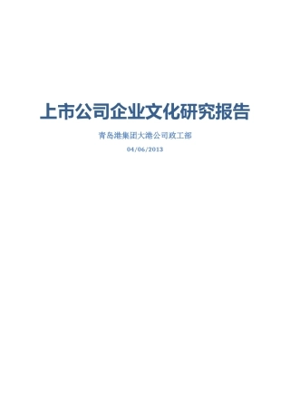 【2022精编】上市公司企业文化研究报告