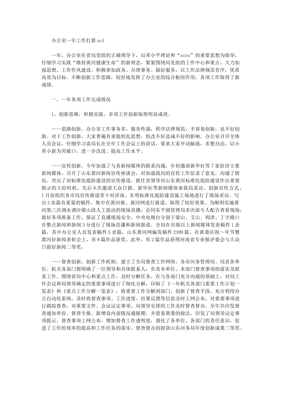 2024年[河务管理局办公室度工作意见]_第1页