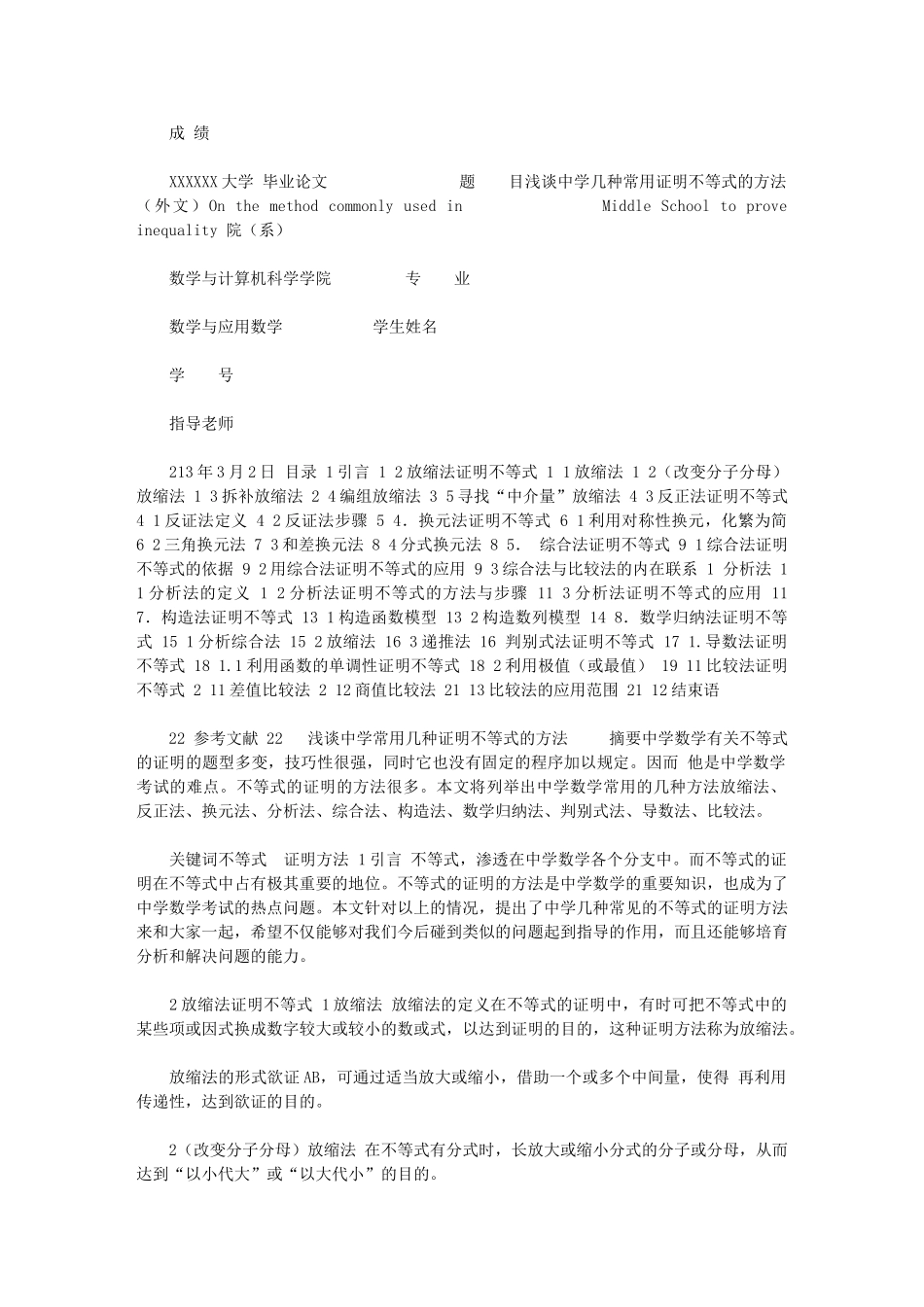 2024年[浅谈中学几种常用证明不等式的方法]-不等式证明的三种常用方法_第1页