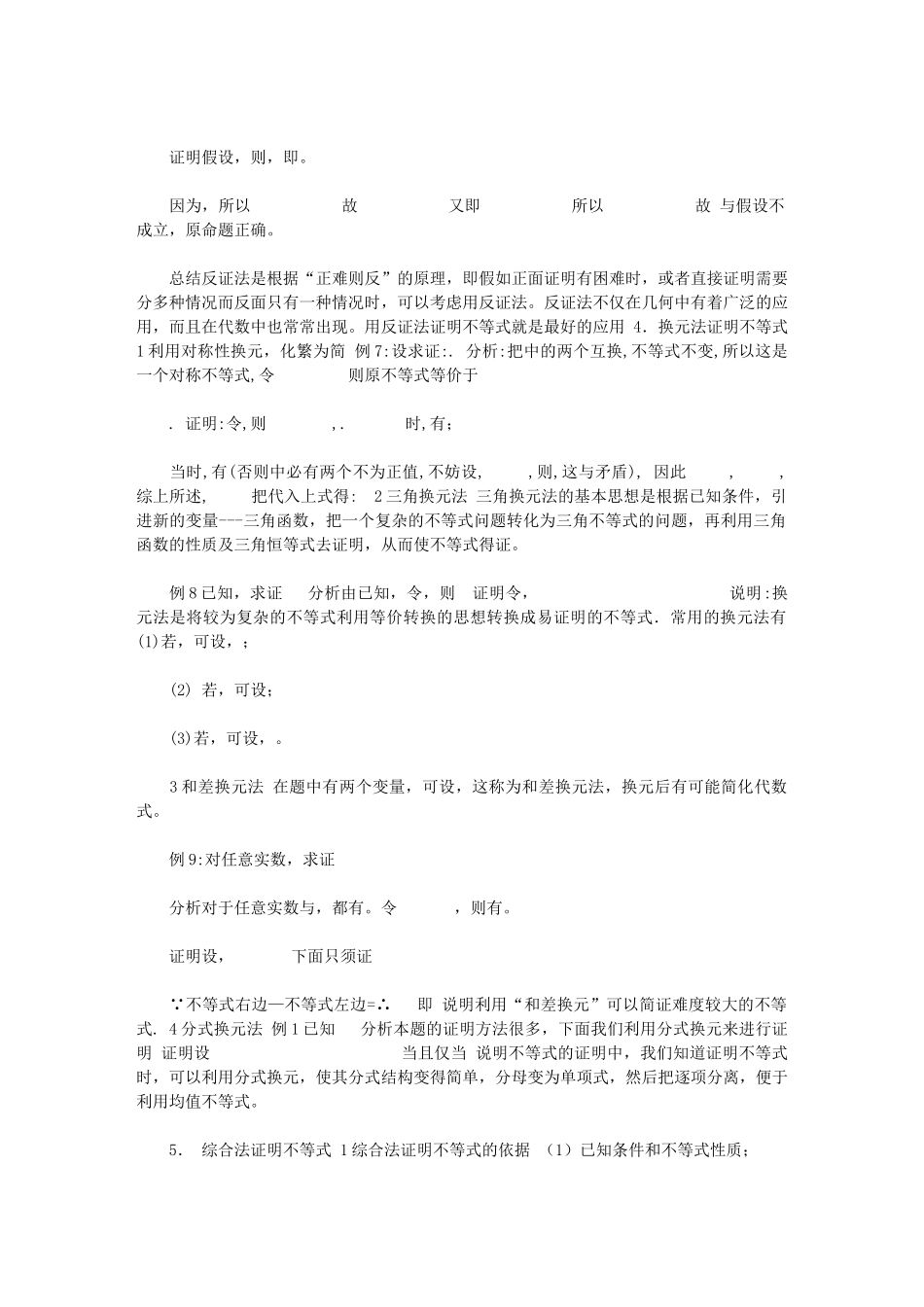 2024年[浅谈中学几种常用证明不等式的方法]-不等式证明的三种常用方法_第3页