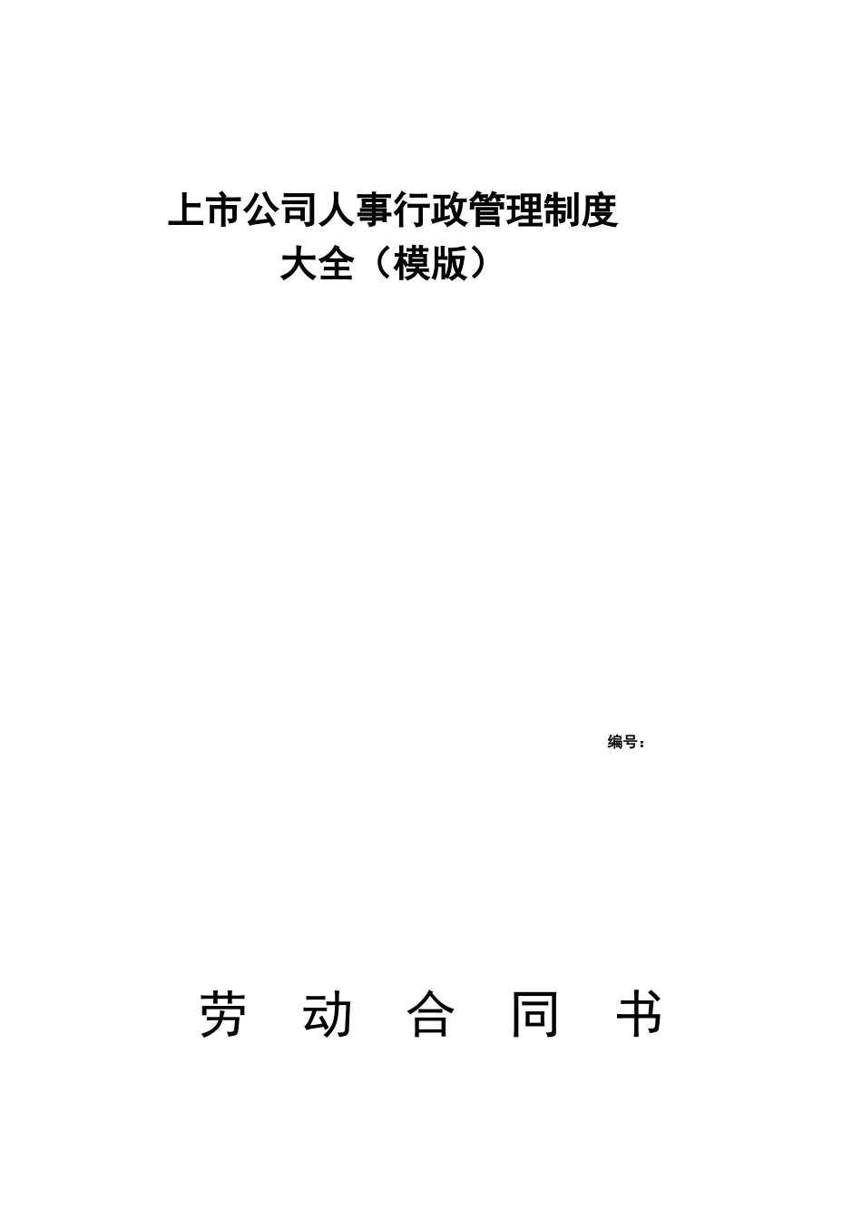 【2022精编】上市公司人事行政管理制度大全_第1页