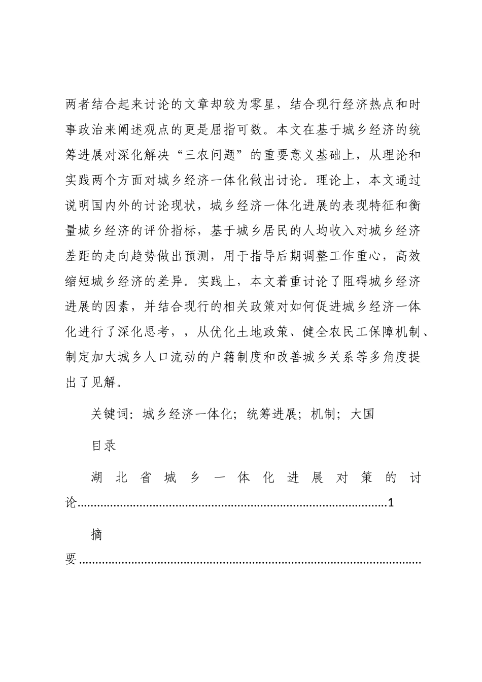 2024年[湖北省城乡一体化发展对策的研究]-发展城乡一体化_第2页