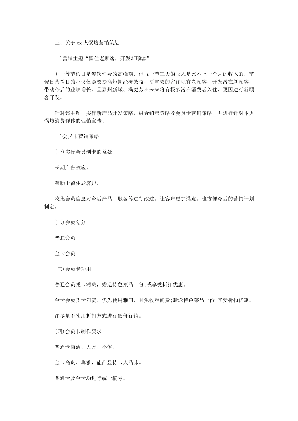 2024年[火锅坊营销工作计划例文]-餐饮年度工作计划_第3页