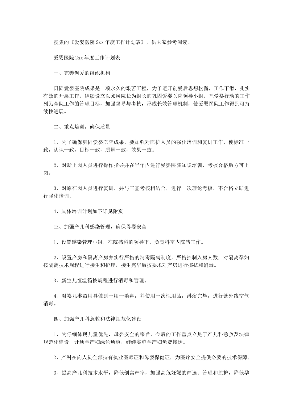 2024年[爱婴医院度工作计划表]爱婴医院的核心_第1页