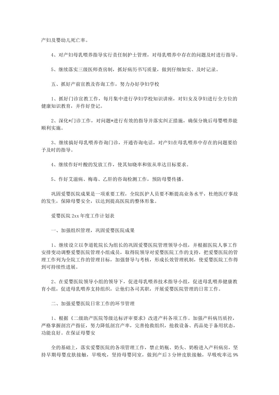 2024年[爱婴医院度工作计划表]爱婴医院的核心_第2页