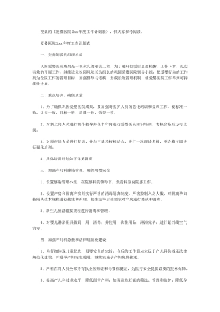 2024年[爱婴医院度工作计划表]爱婴医院的核心