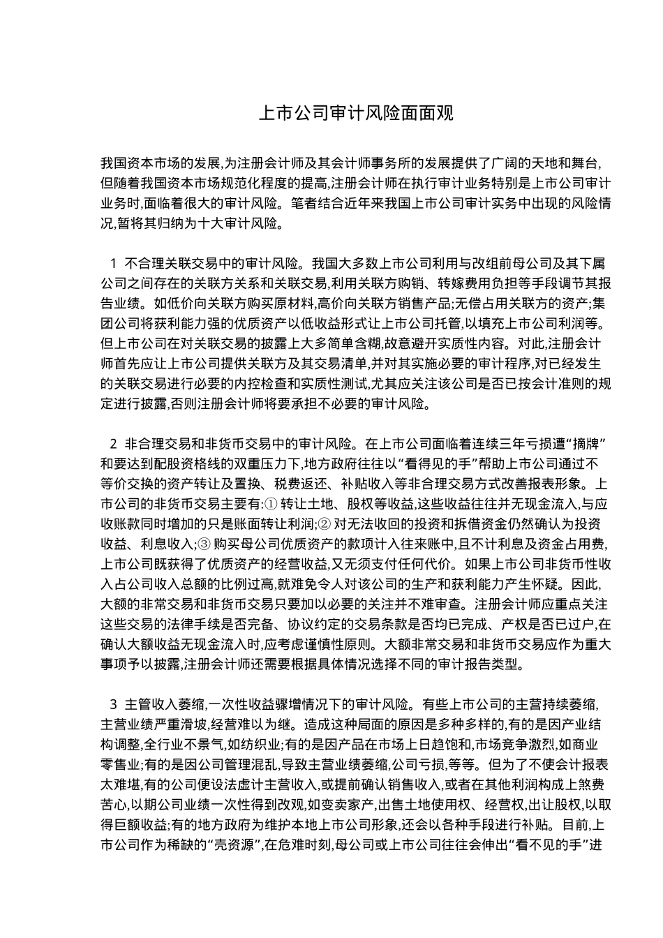 【2022精编】上市公司审计风险面观(doc 5)_第1页