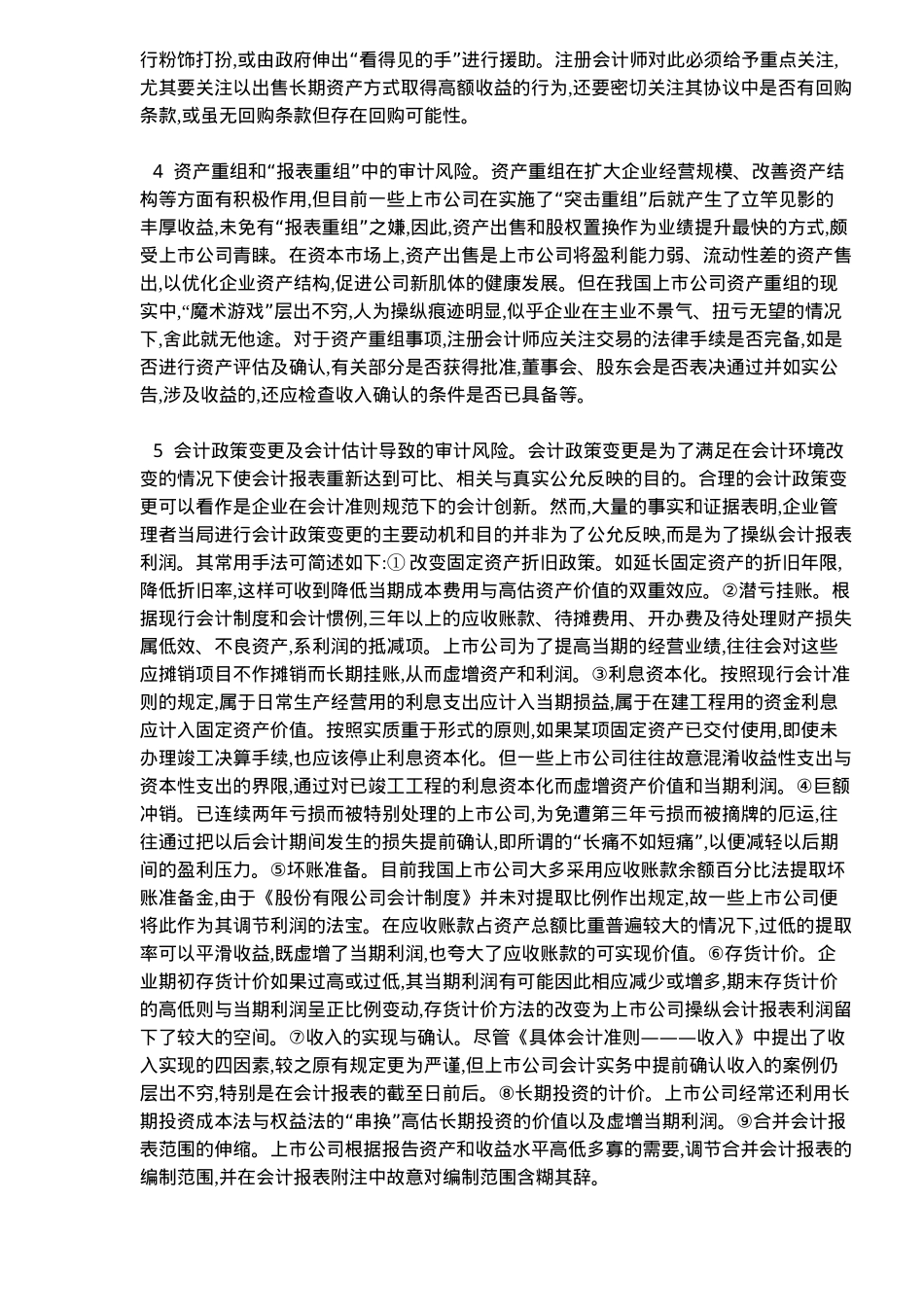 【2022精编】上市公司审计风险面观(doc 5)_第2页