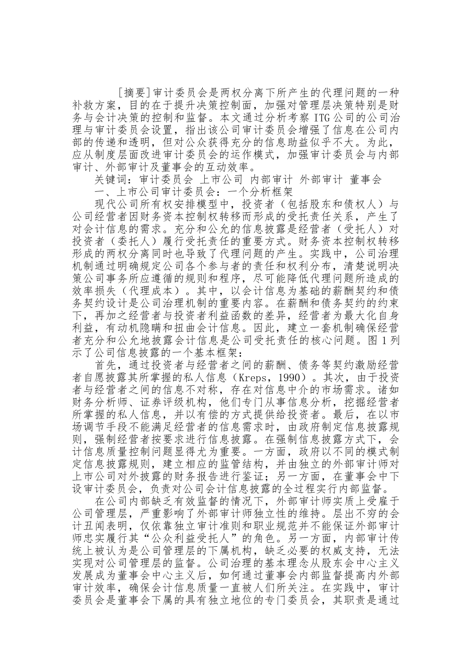 【2022精编】上市公司审计委员会：案例分析与模式改进(DOC14页)_第2页