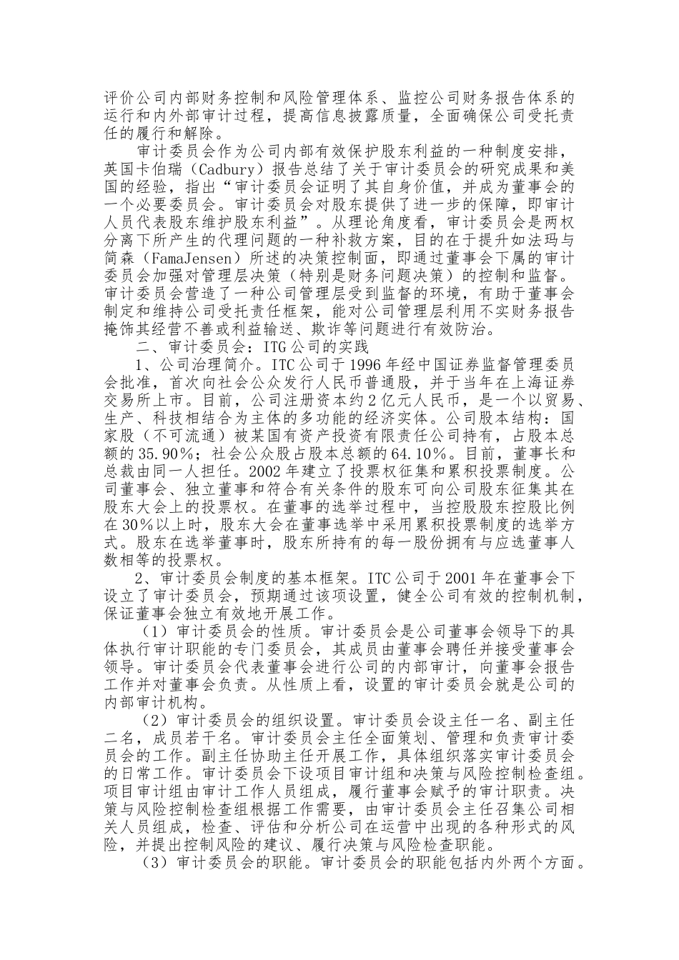 【2022精编】上市公司审计委员会：案例分析与模式改进(DOC14页)_第3页