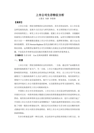 【2022精编】上市公司生存特征分析
