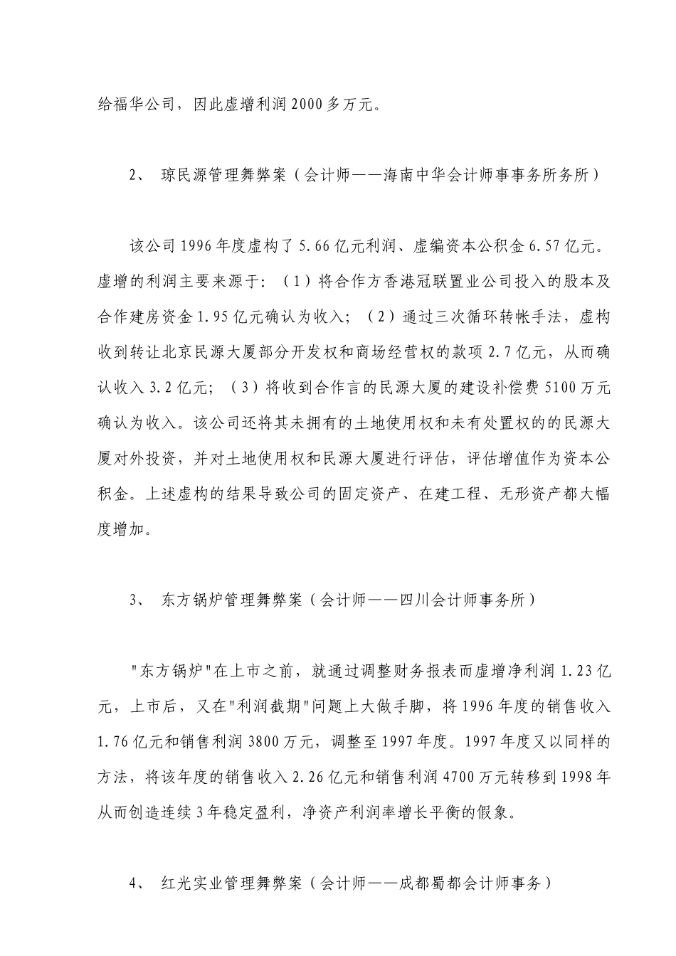 【2022精编】上市公司十大管理舞弊案_第3页