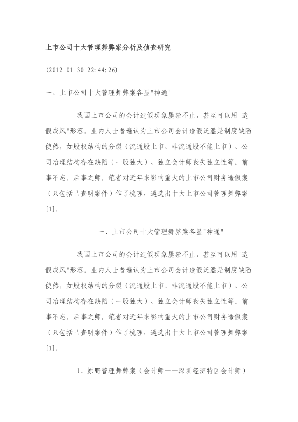【2022精编】上市公司十大管理舞弊案分析及侦查研究_第1页