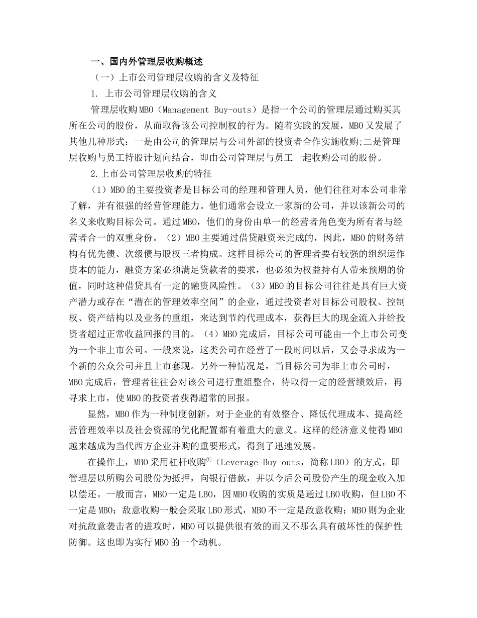 【2022精编】上市公司实施管理层收购的可行性研究(1)_第1页