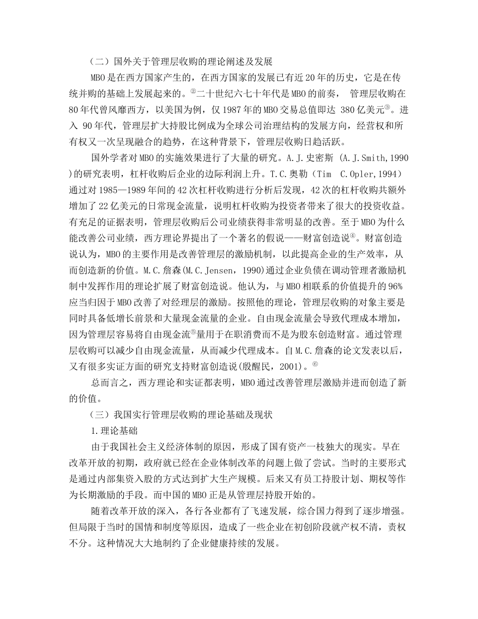 【2022精编】上市公司实施管理层收购的可行性研究(1)_第2页