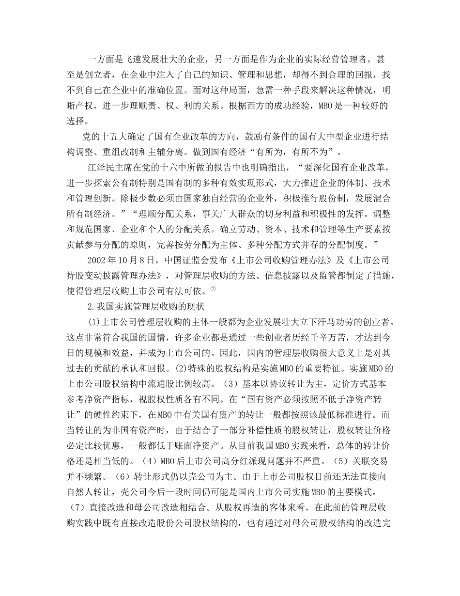 【2022精编】上市公司实施管理层收购的可行性研究(1)_第3页