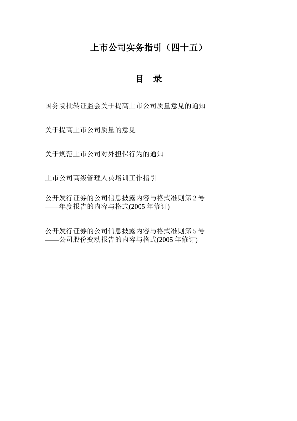 【2022精编】上市公司实务指引(四十五)_第1页