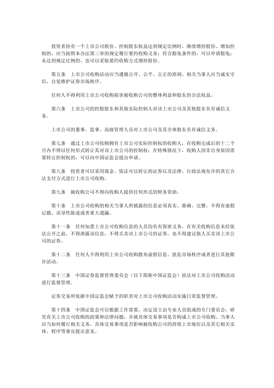 【2022精编】上市公司收购管理办法_第2页