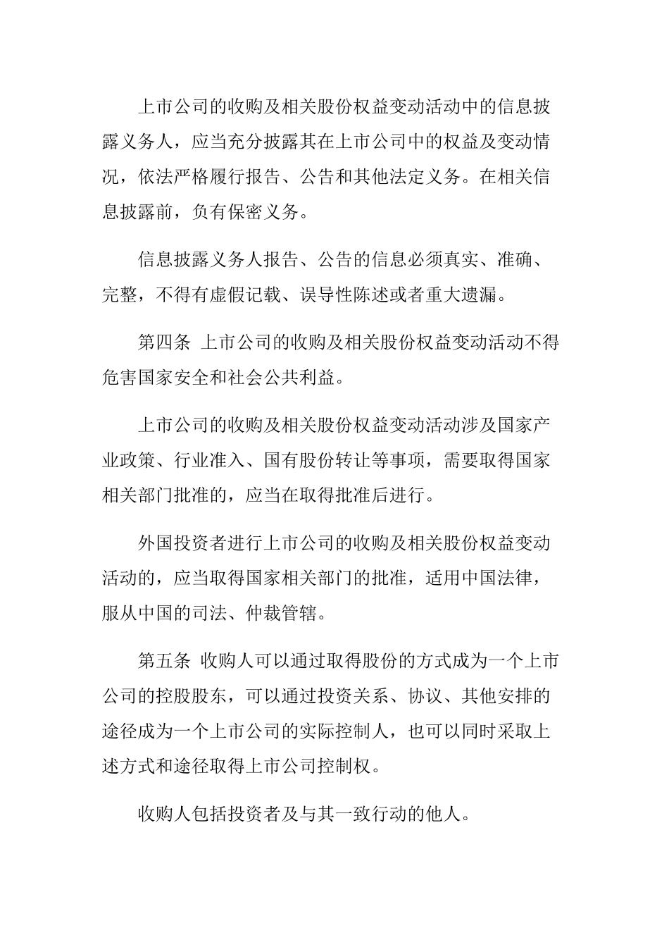 【2022精编】上市公司收购管理制度_第2页