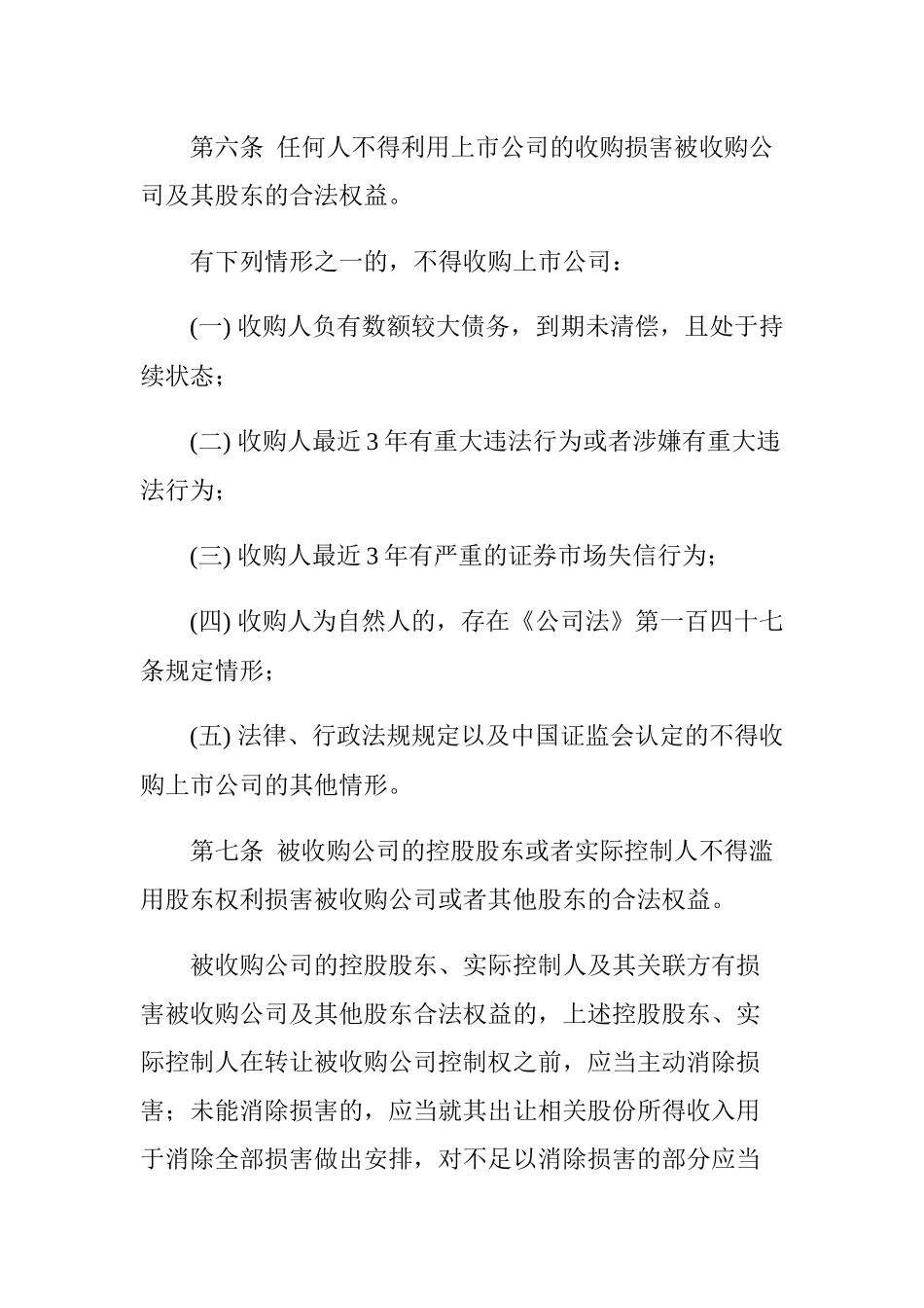 【2022精编】上市公司收购管理制度_第3页