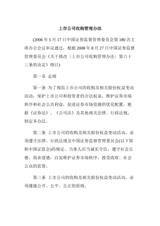 【2022精编】上市公司收购管理制度