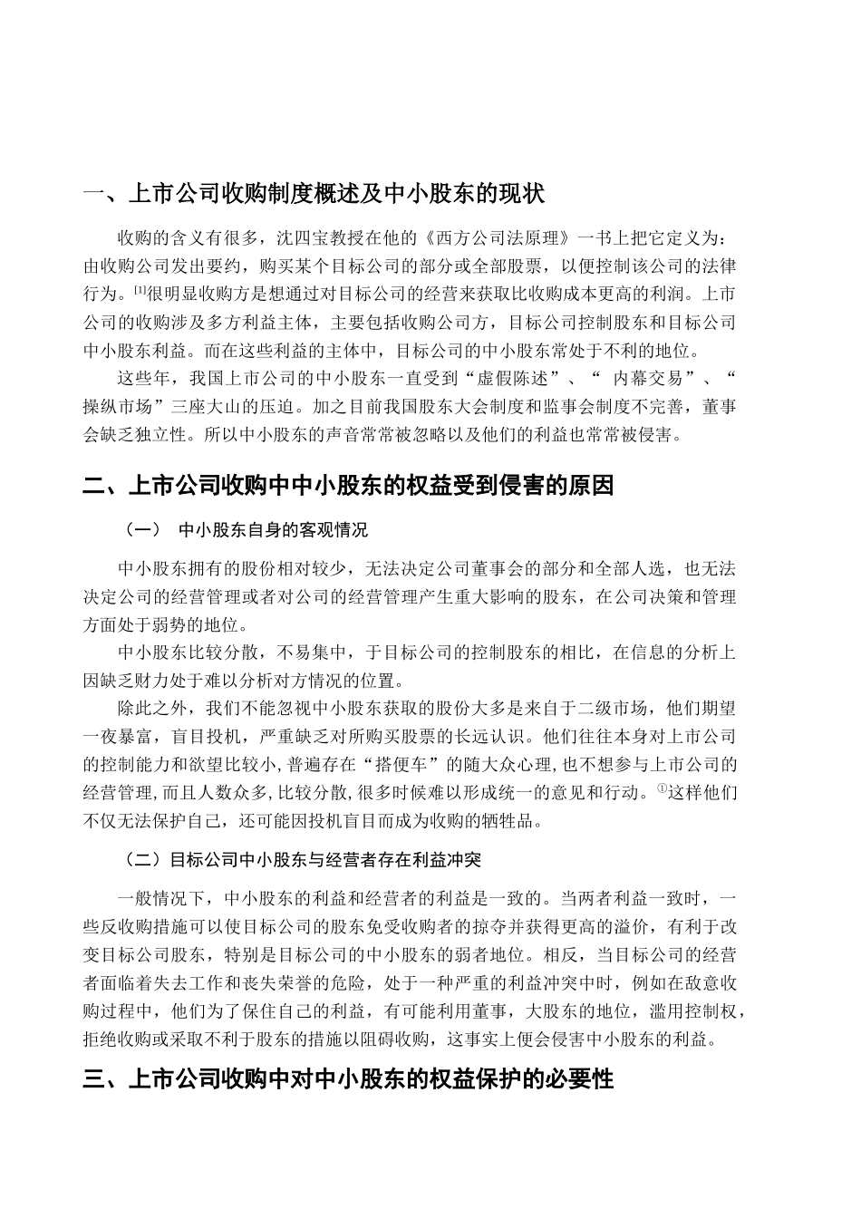 【2022精编】上市公司收购过程对中小股东权益的保护_第2页
