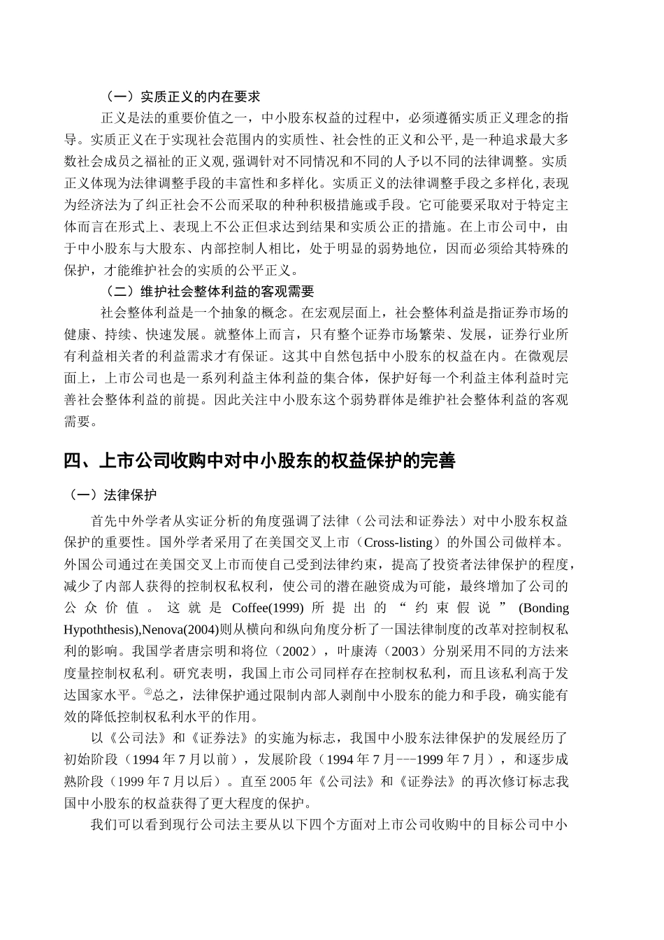 【2022精编】上市公司收购过程对中小股东权益的保护_第3页