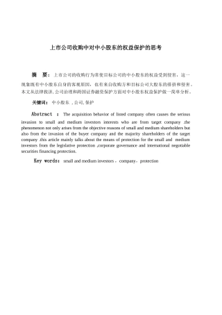 【2022精编】上市公司收购过程对中小股东权益的保护